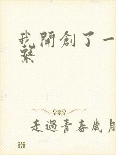 我开创了一个神系封面