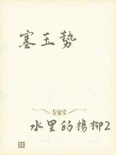 塞玉势