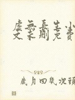 虚无长生小说全文未删免费txt