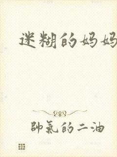 迷糊的妈妈