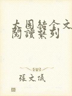 太团结全文免费阅读系列封面