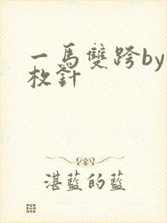 一马双跨by折枚针