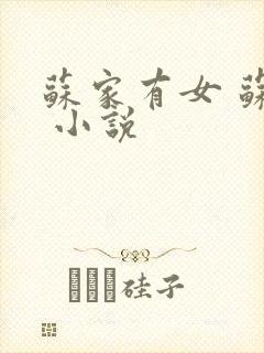 苏家有女 苏杳 小说