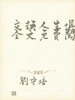 交换人生俱乐部全文免费阅读
