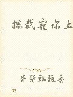 总裁宠你上瘾