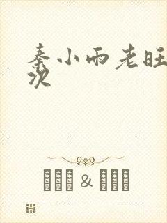 秦小雨老旺第一次