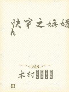 快穿之妩媚系统h封面