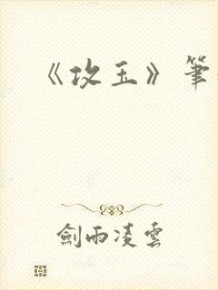 《攻玉》笔趣阁