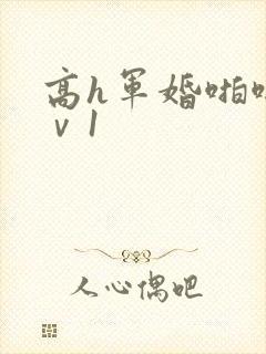 高h军婚啪啪1ⅴ1