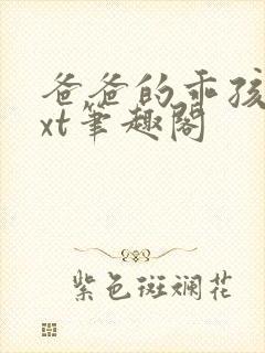 爸爸的乖孩子txt笔趣阁封面