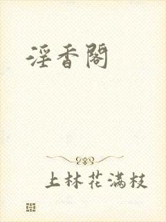 淫香阁