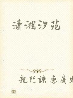 潇湘汐苑