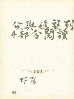 公与媳系列第54部分阅读
