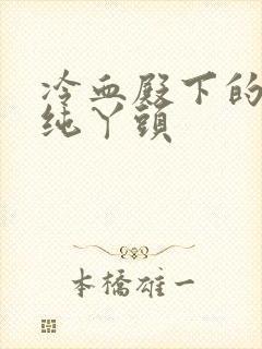 冷血殿下的独宠纯丫头