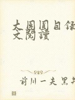 大团圆目录及全文阅读