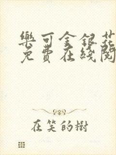 乐可金银花全文免费在线阅读