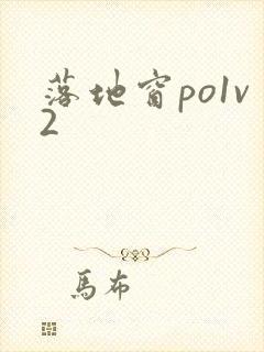落地窗po1v2封面