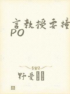 言教授要撞坏了PO