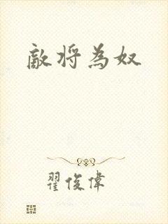 敌将为奴
