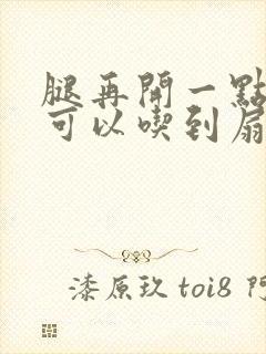 腿再开一点我就可以吃到扇贝了
