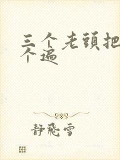 三个老头把我啃个遍