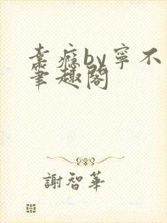 幸瘾by宁不语笔趣阁