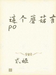 这个蘑菇有点大po