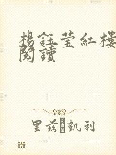 杨钰莹红楼全文阅读