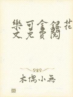 乐可金银花露全文免费阅