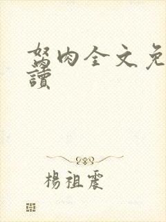 胬肉全文免费阅读