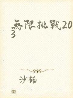 无限挑战2013
