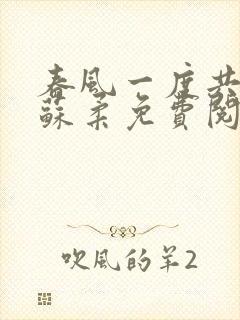 春风一度共缠情苏柔免费阅读封面