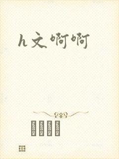 h文啊啊