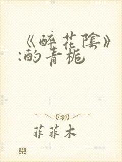 《醉花阴》作者:酌青栀封面