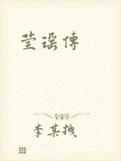莹瑶传
