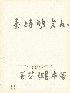 秦时明月h小说封面