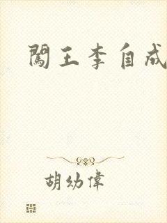 闯王李自成新传