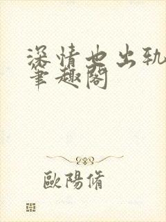 深情也出轨by笔趣阁