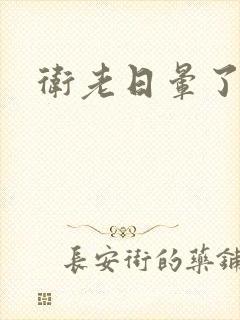 卫老日晕了淑蓉