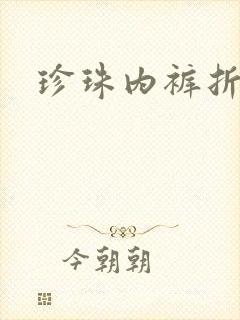 珍珠内裤折磨H
