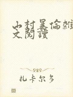 山村暴伦杂欲全文阅读