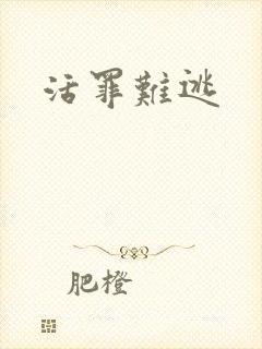 活罪难逃