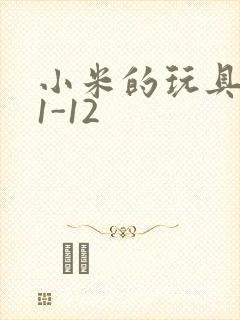 小米的玩具日记1-12