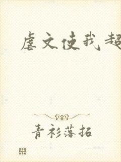 虐文使我超强