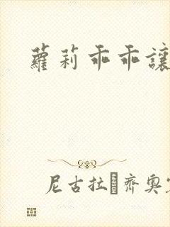 萝莉乖乖让我爱