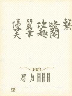 优质攻略系统沈芙笔趣阁