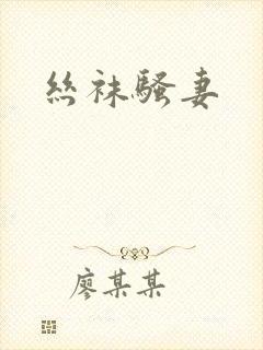 丝袜骚妻