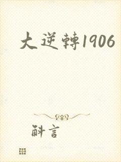 大逆转1906