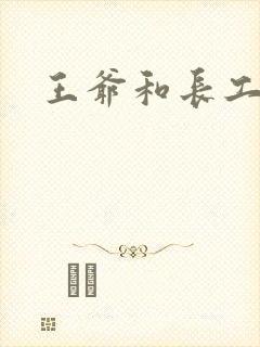 王爷和长工