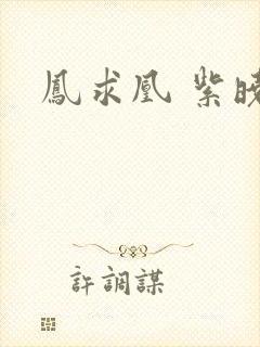 凤求凰 紫晓